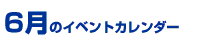 6���̃C�x���g�J�����_�[
