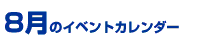 8���̃C�x���g�J�����_�[