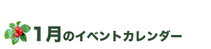 イベントカレンダー