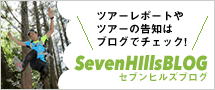 セブンヒルズブログ