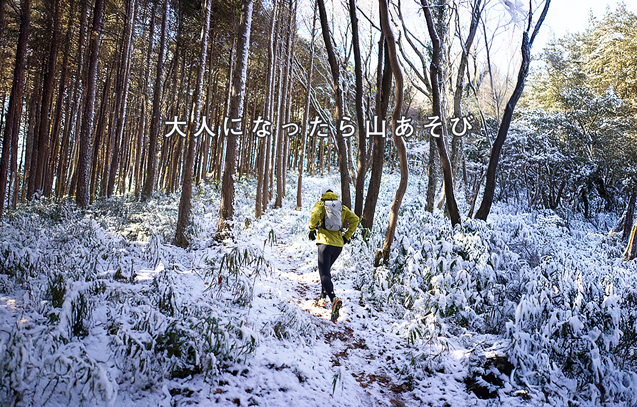 大人になったら山あそび