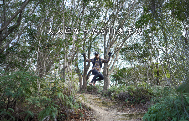 大人になったら山あそび
