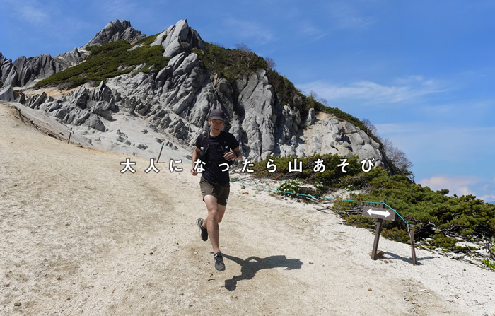 大人になったら山あそび