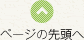 ページトップへ