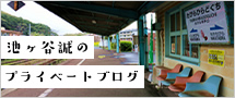 プライベートブログ