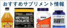 おすすめサプリメント情報