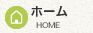 ホーム