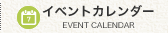 イベントカレンダー