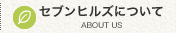 セブンヒルズについて