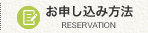 お申し込み方法