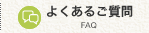 よくあるご質問