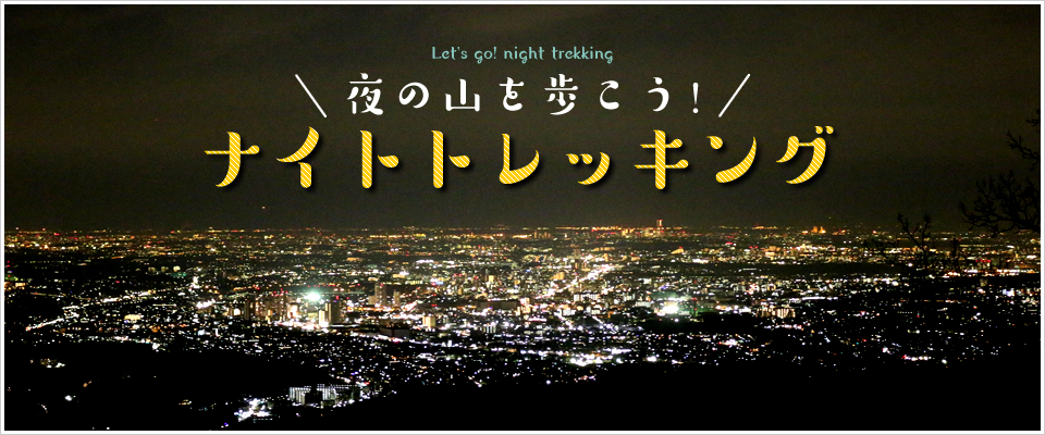 ナイトトレッキング