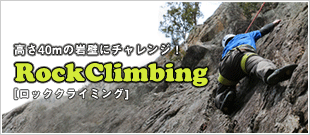 ロッククライミング