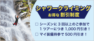 シャワークライミング　お得な割引制度