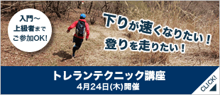トレランテクニック講座
