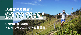 トレイルランニングin大菩薩嶺