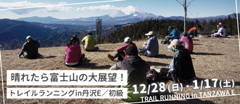 トレイルランニングin丹沢E／初級