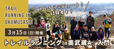 トレイルランニングin奧武蔵A／入門