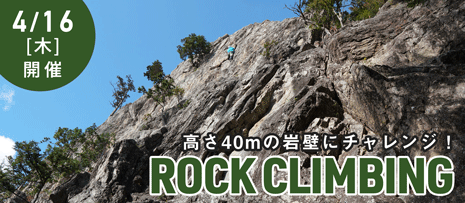 ロッククライミング