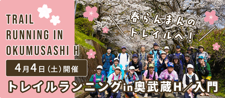 トレイルランニングin奧武蔵A／入門
