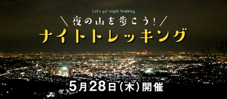 ナイトトレッキング高尾山