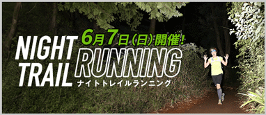 ナイトトレイルランニング