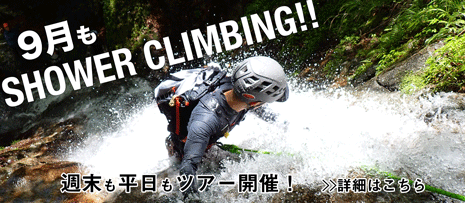 9月もシャワークライミング！