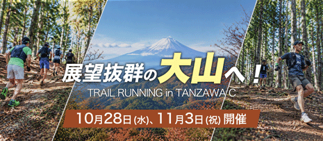 トレイルランニングin丹沢C