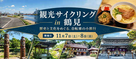 観光サイクリングin鶴見