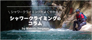 シャワークライミングのコラム