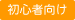 初心者向け
