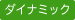 ダイナミック
