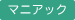 マニアック