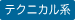 テクニカル系