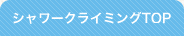 シャワークライミングTOP