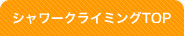 シャワークライミングTOP