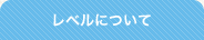 レベルについて