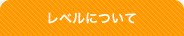 レベルについて