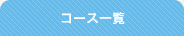 コース一覧