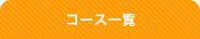 コース一覧