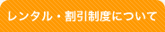 レンタル・割引制度について