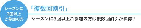 複数回割引