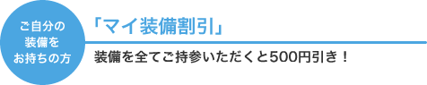 マイ装備割引
