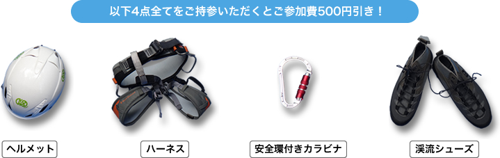 マイ装備割引