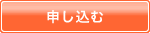 申し込む