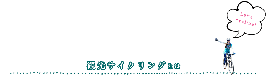観光サイクリングとは