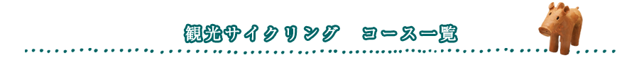 観光サイクリングコース一覧