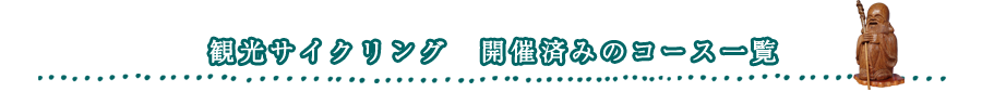 観光サイクリング開催済みのコース一覧