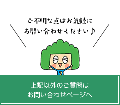 お問い合わせページへ