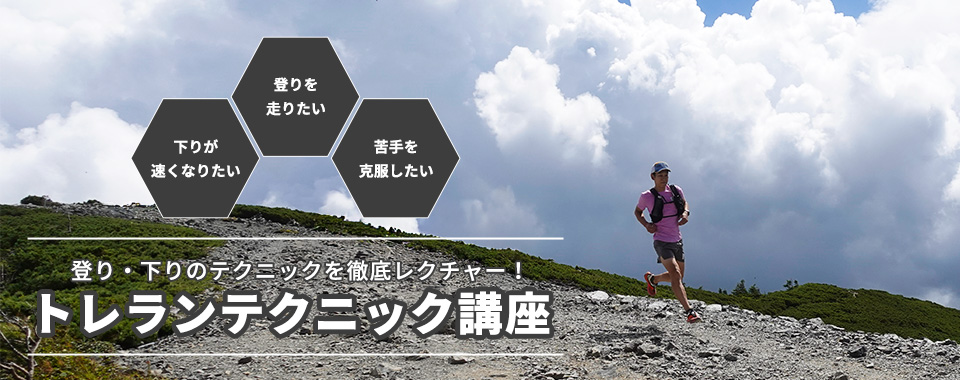トレランテクニック講座